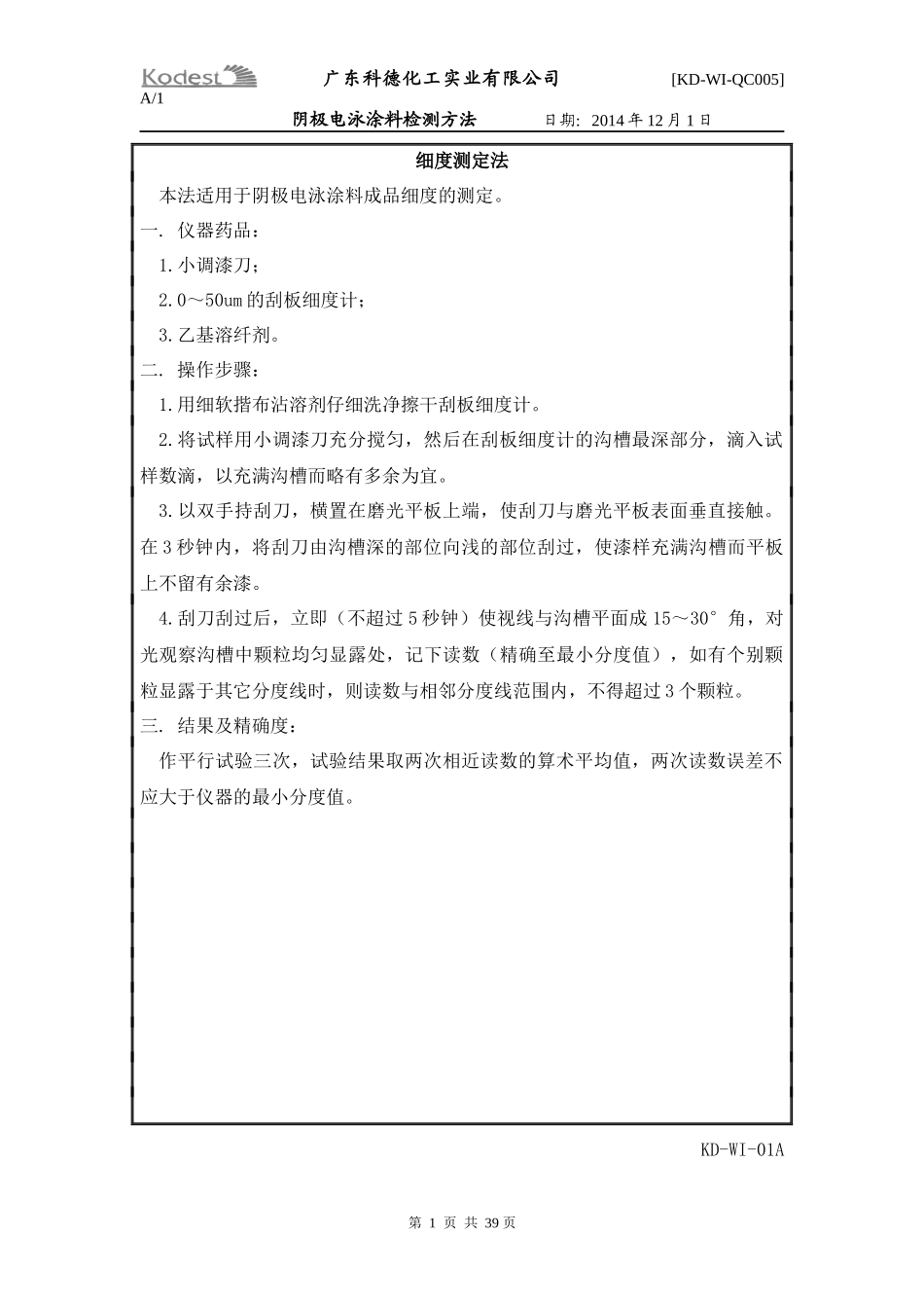 QC-07阴极电泳涂料检测方法_第1页