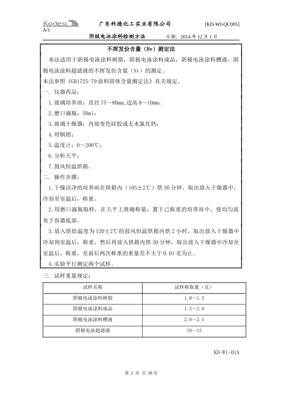 QC-07阴极电泳涂料检测方法_第2页