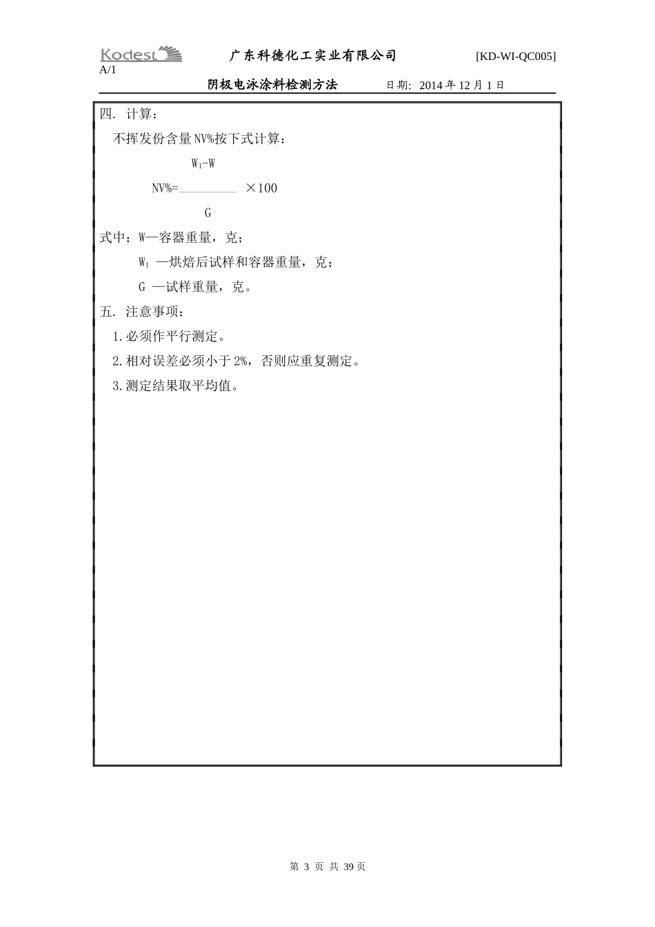 QC-07阴极电泳涂料检测方法_第3页