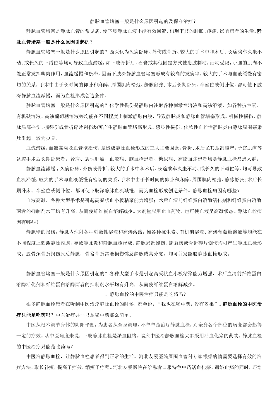 静脉血管堵塞一般是什么原因引起的？及保守治疗_第1页