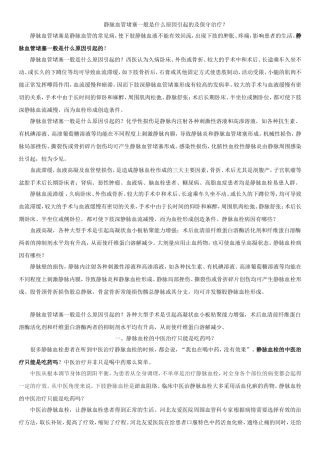 静脉血管堵塞一般是什么原因引起的？及保守治疗