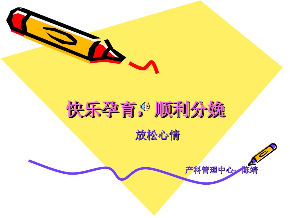 快乐孕育,顺利分娩_第1页