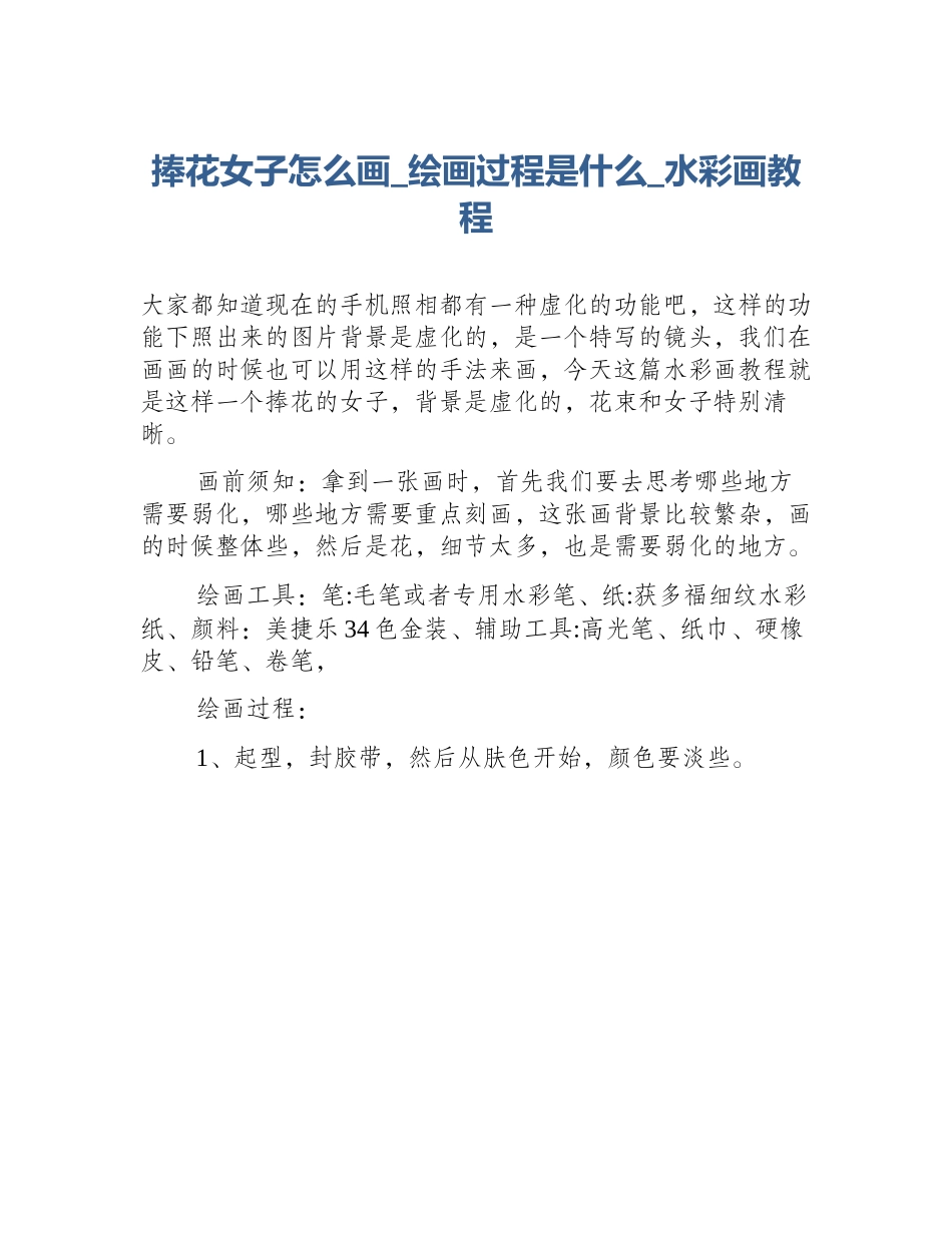 捧花女子怎么画_绘画过程是什么_水彩画教程_第1页