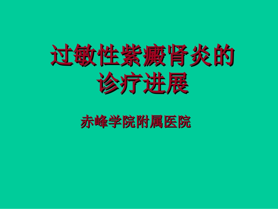 过敏性紫癜肾炎_第1页