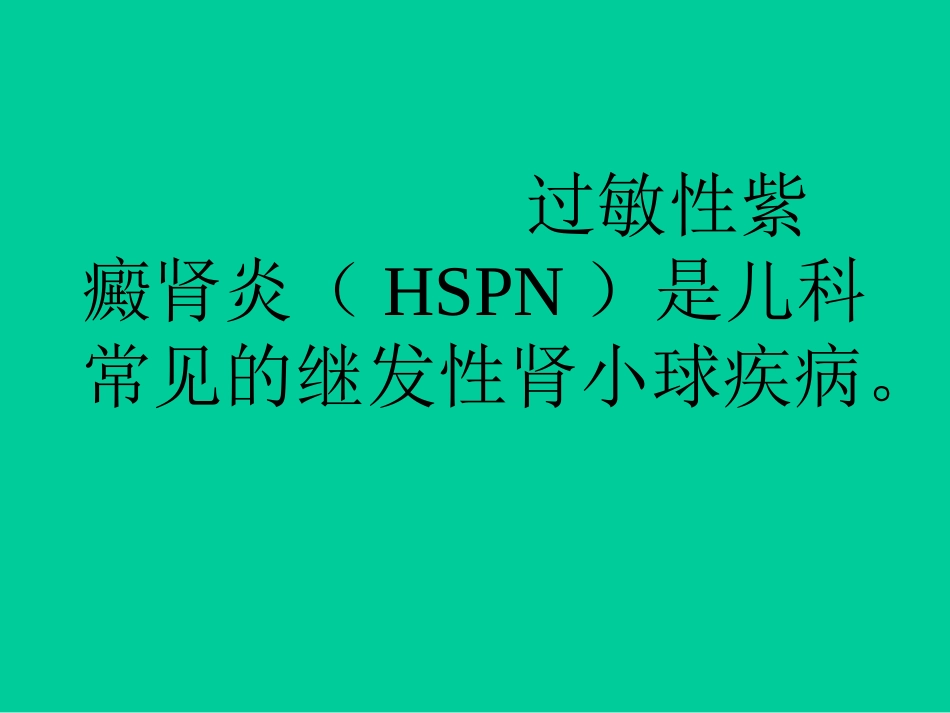 过敏性紫癜肾炎_第2页