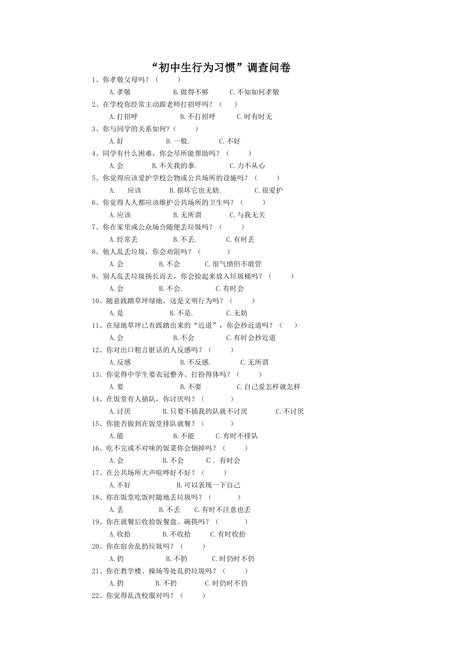 初中生行为习惯_第1页