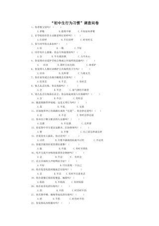 初中生行为习惯
