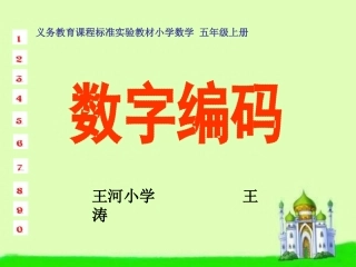 王涛人教新课标五年级