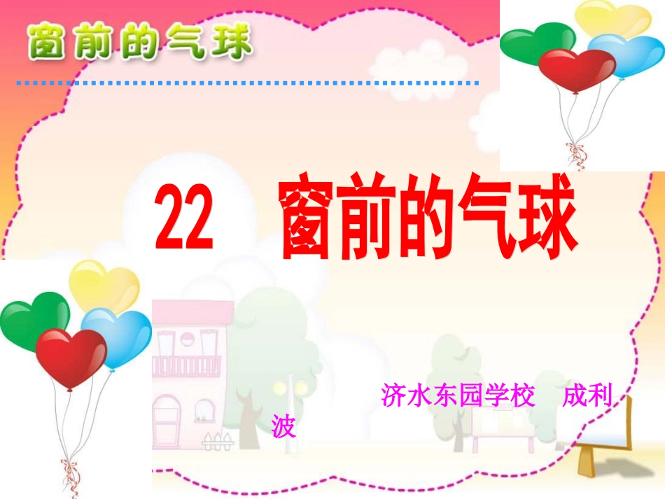 《窗前的气球》_第1页