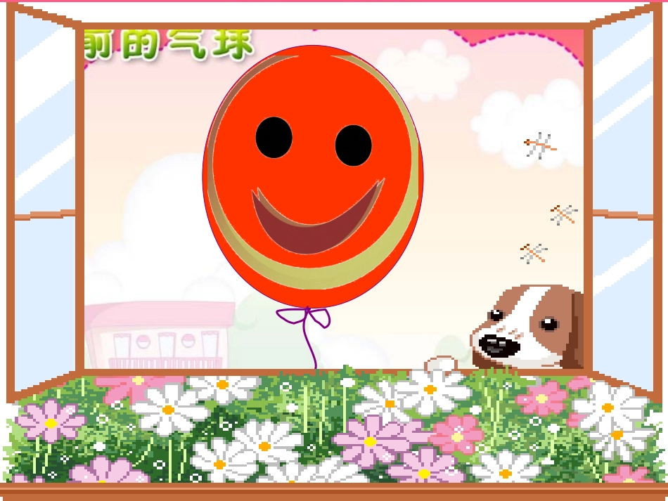 《窗前的气球》_第2页