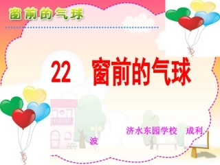《窗前的气球》