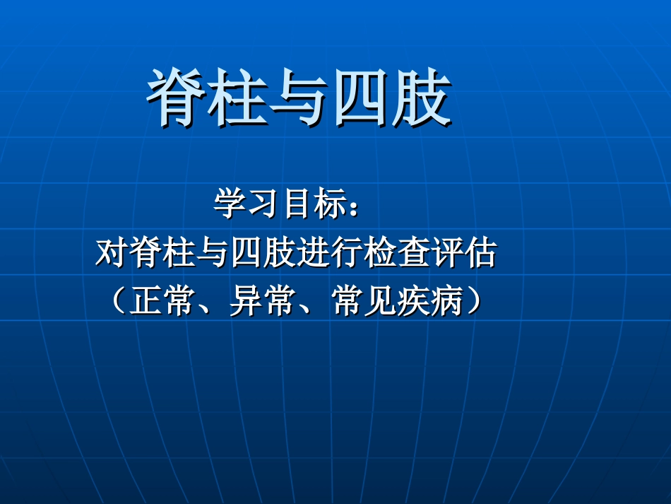 脊柱四肢查体_第1页