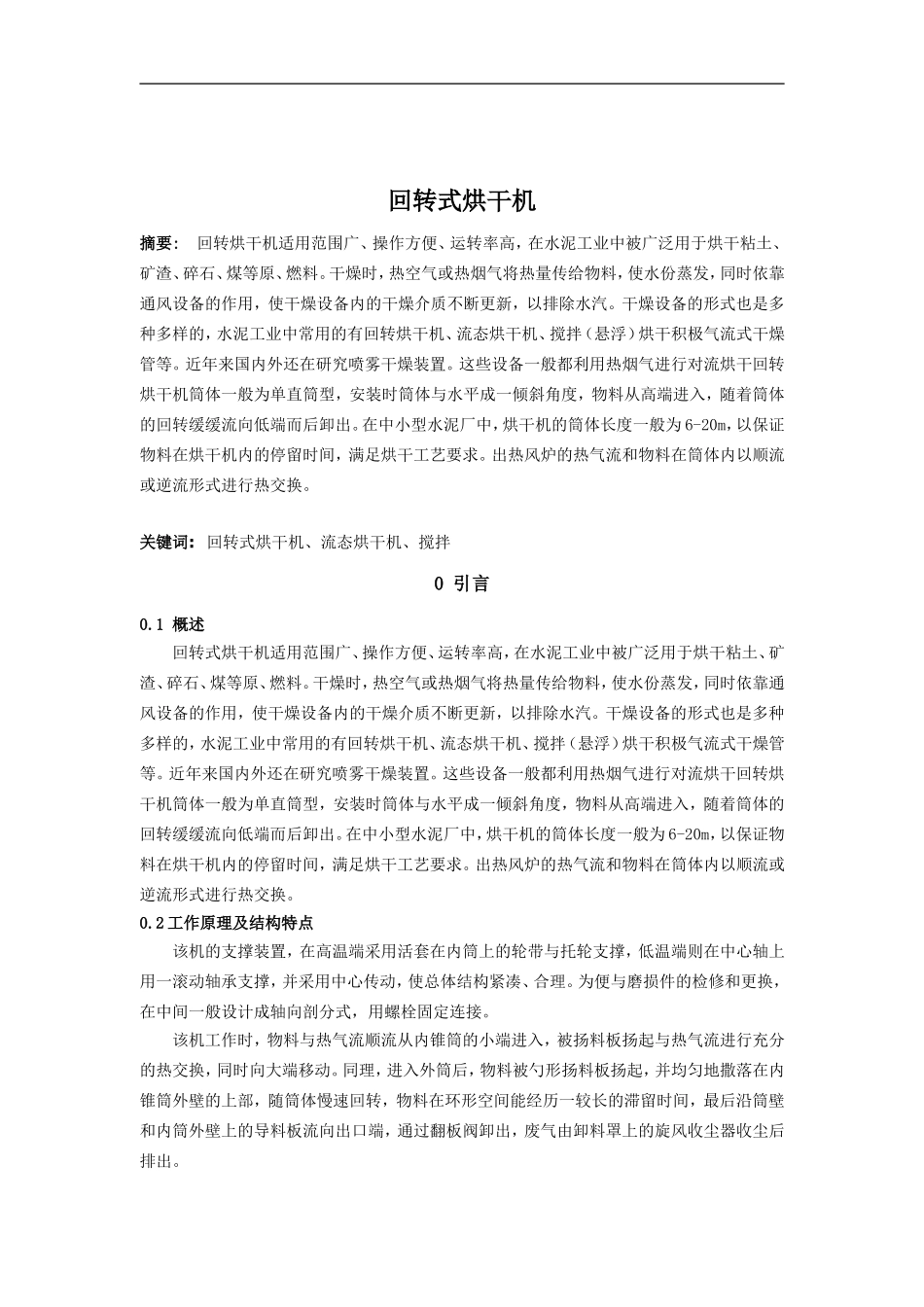 回转式烘干机_第1页