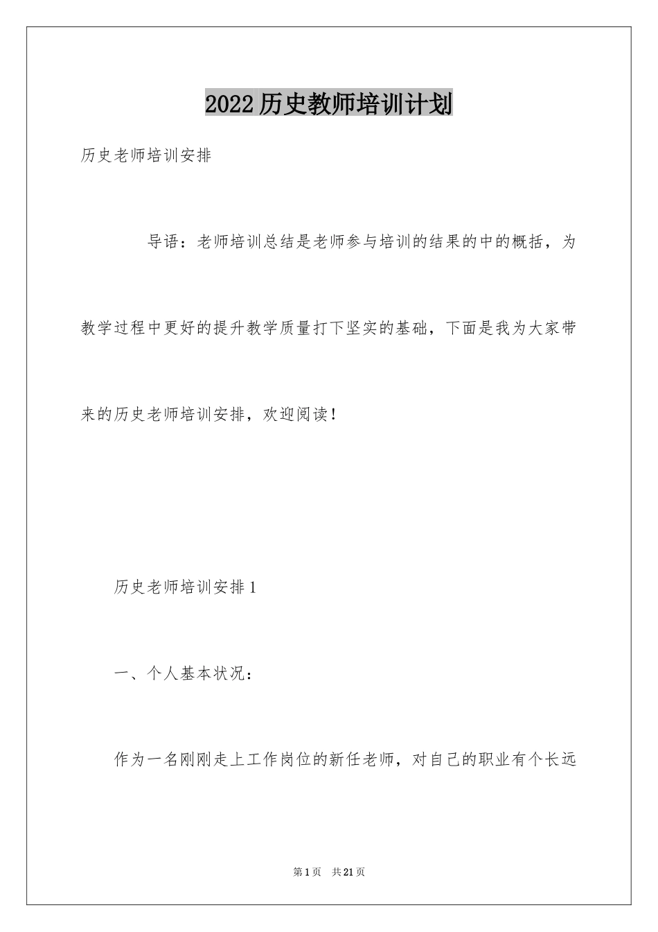 2024历史教师培训计划_第1页
