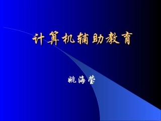 计算机辅助教育