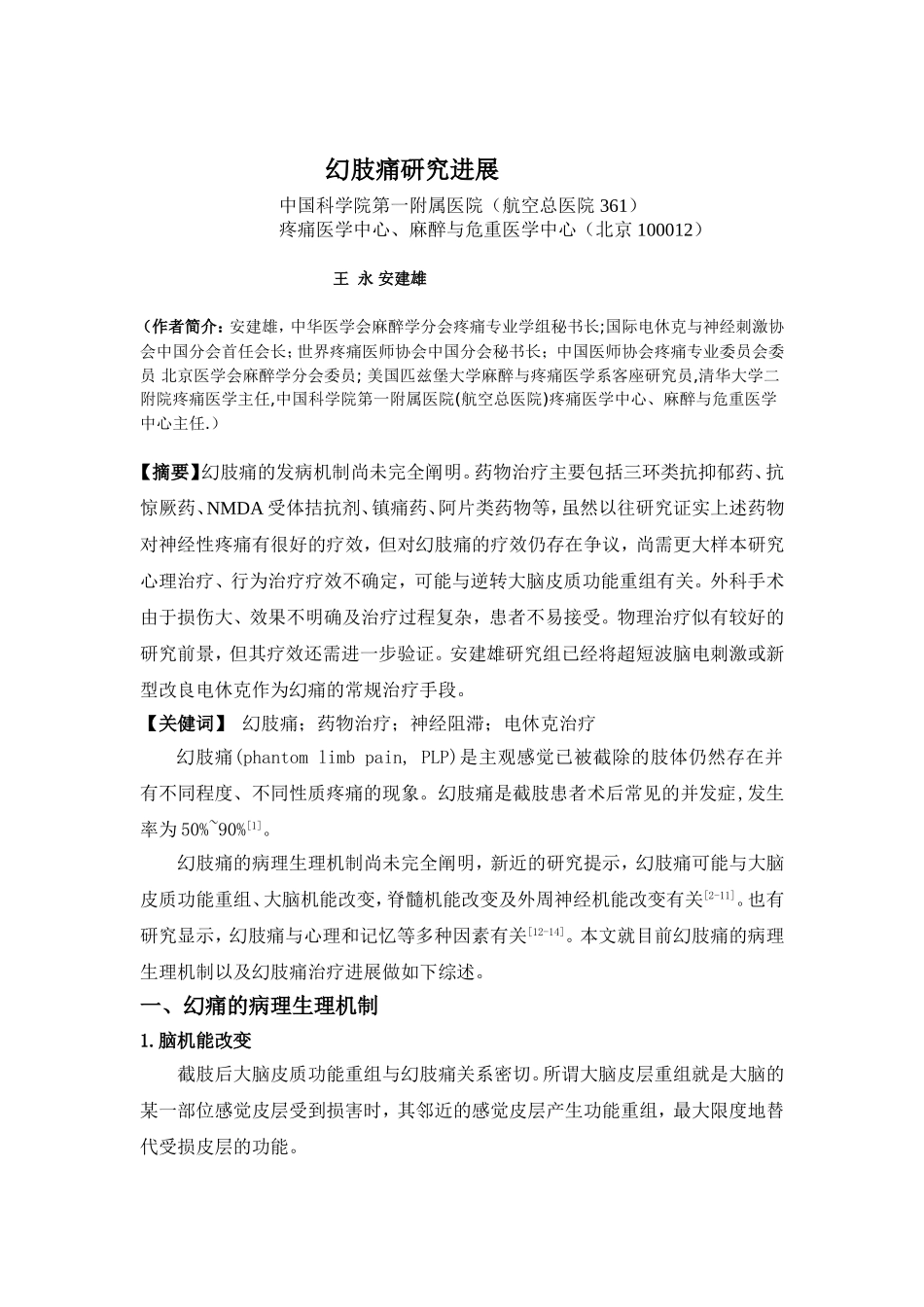 幻肢痛治疗进展2011王永安建雄_第1页