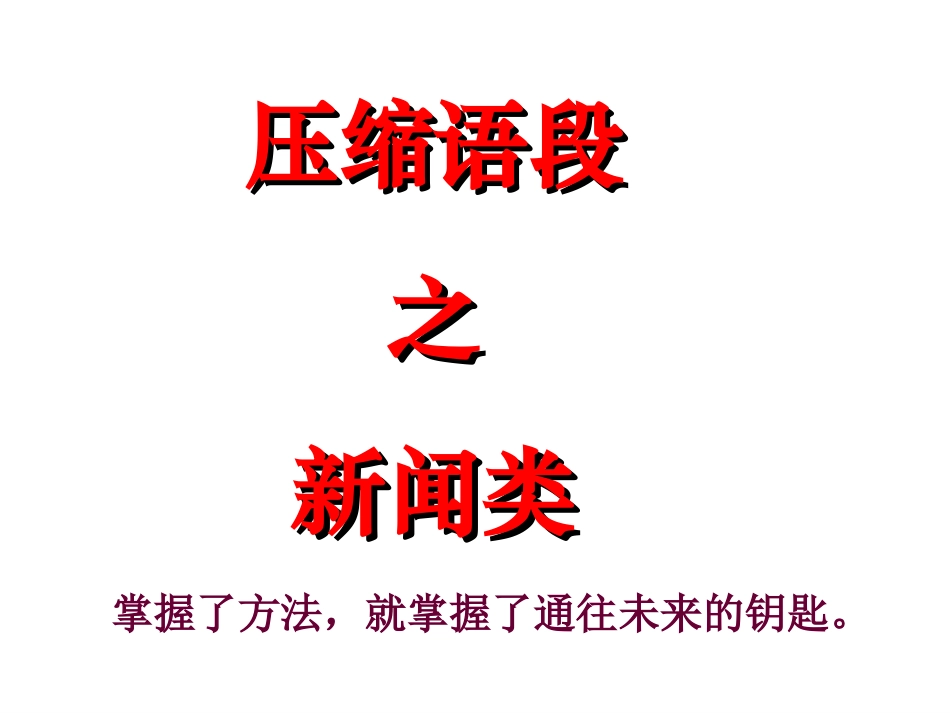 压缩语段之新闻类_第1页