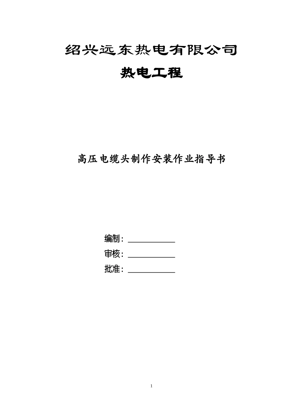 高压电缆头制作_第1页