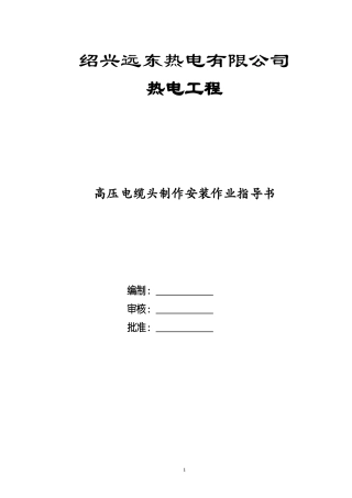 高压电缆头制作