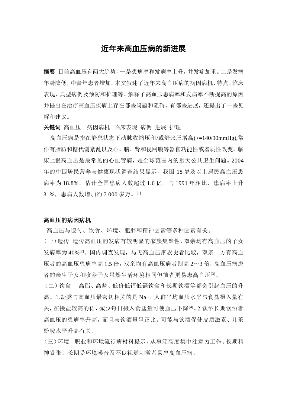近年来高血压病的新进展_第1页