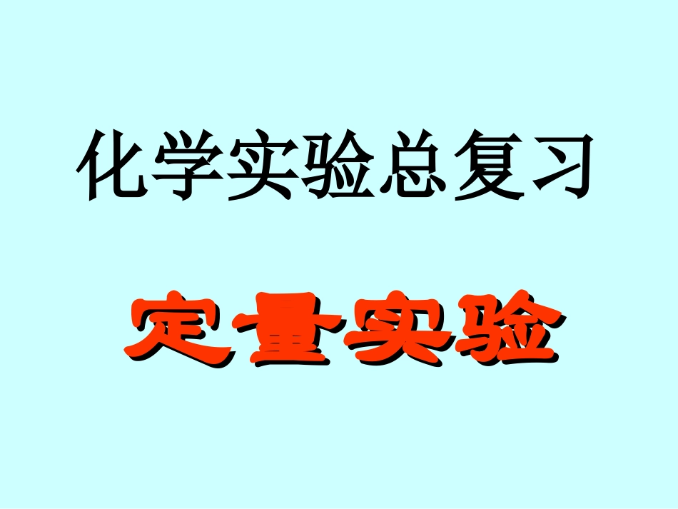 化学实验总复习_第1页