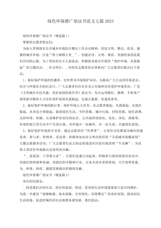 绿色环保推广倡议书范文七篇 