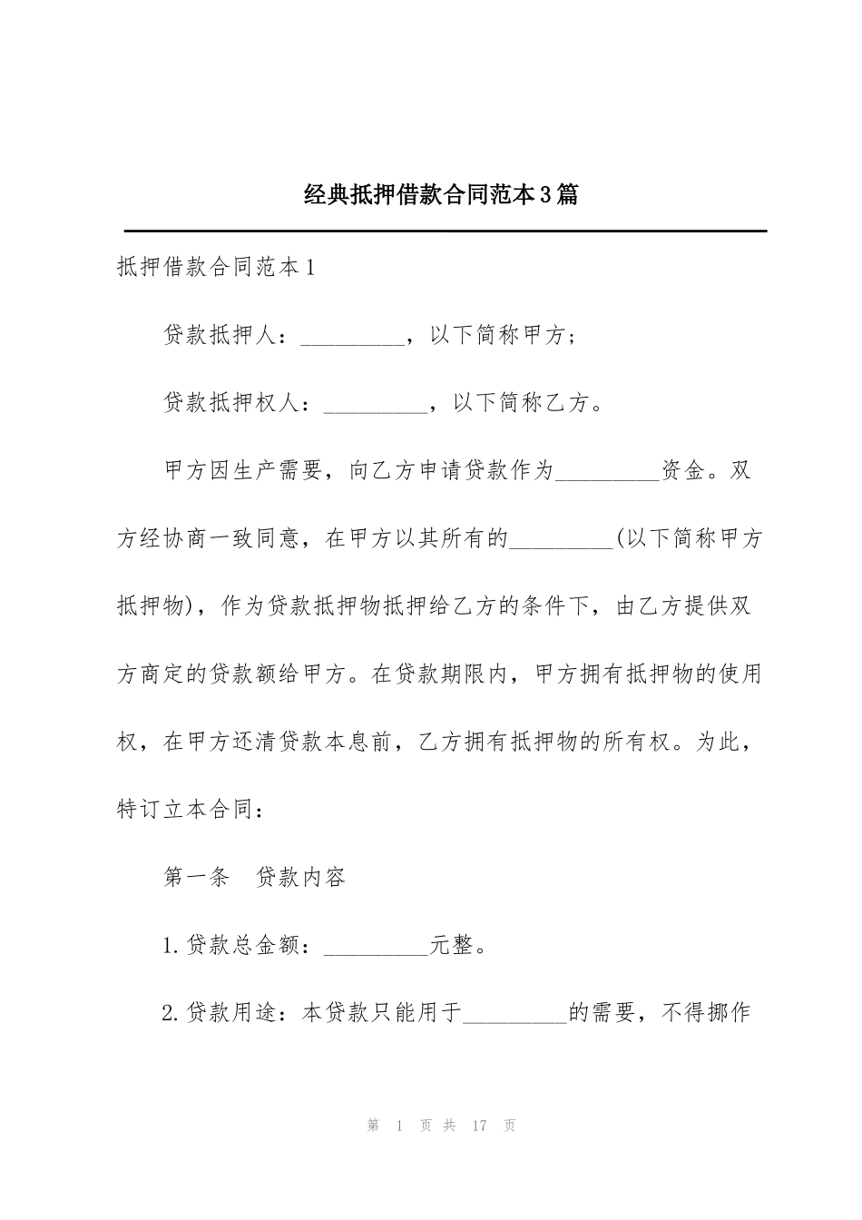 经典抵押借款合同范本3篇_第1页