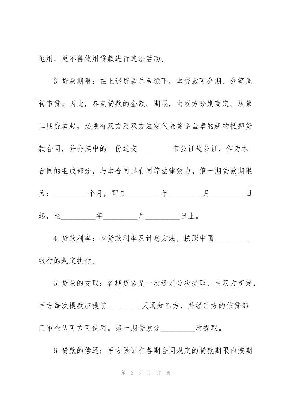 经典抵押借款合同范本3篇_第2页