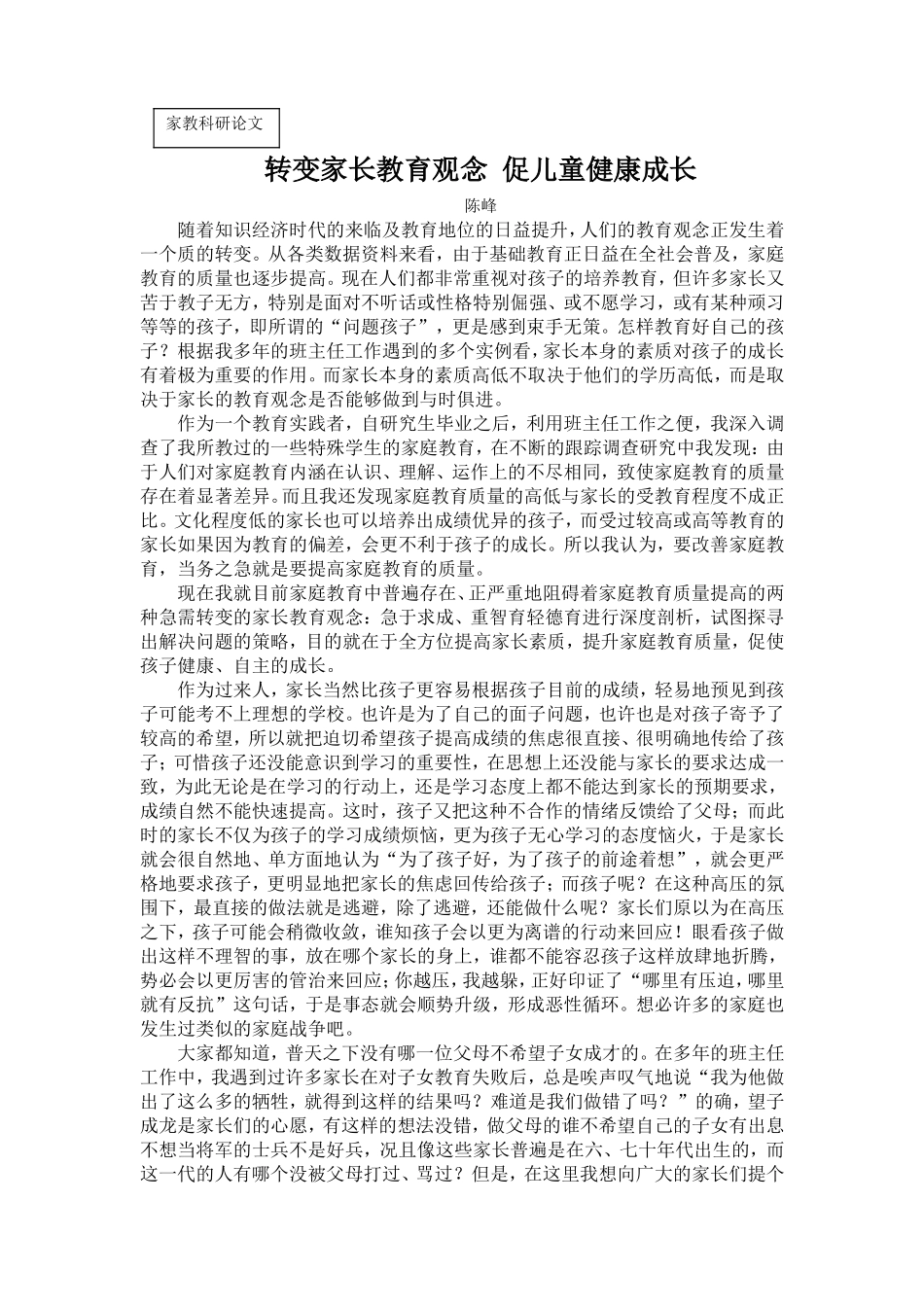 转变家长教育观念促儿童健康成长_第1页