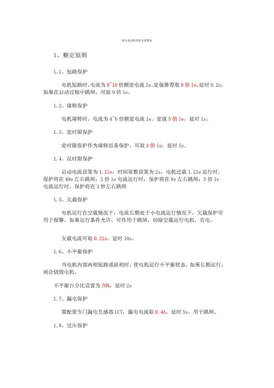 高低压电动机保护定值整定_第1页