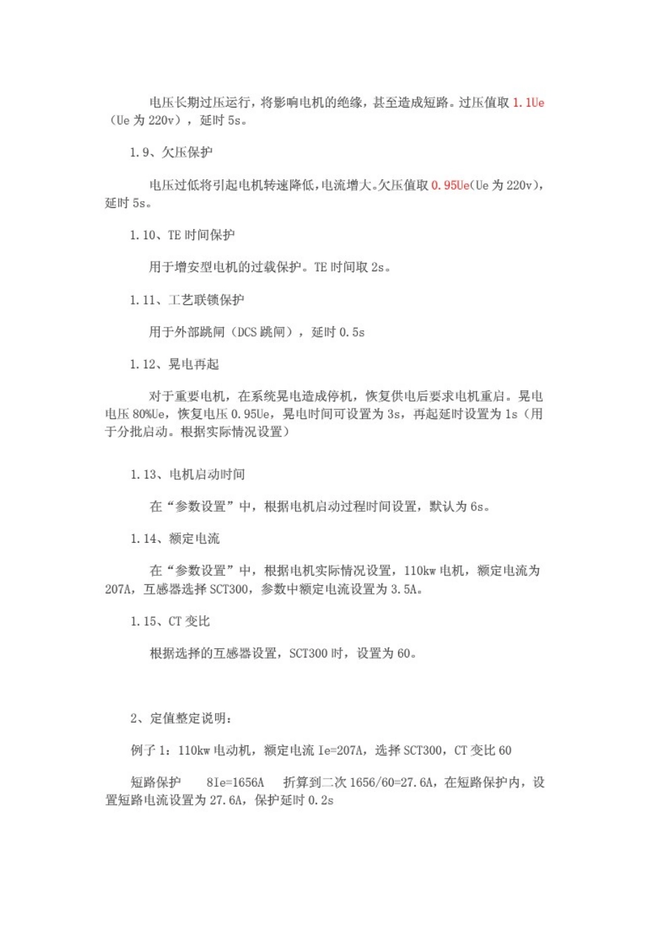 高低压电动机保护定值整定_第2页