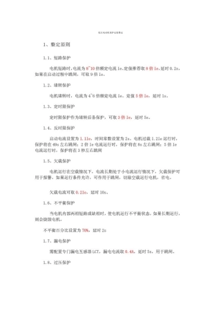 高低压电动机保护定值整定