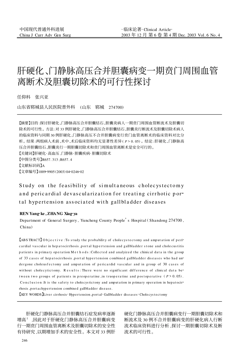 肝硬化,门静脉高压合并胆囊病变一期贲门周围血管离断术及胆囊切除术的可行性探讨_第1页