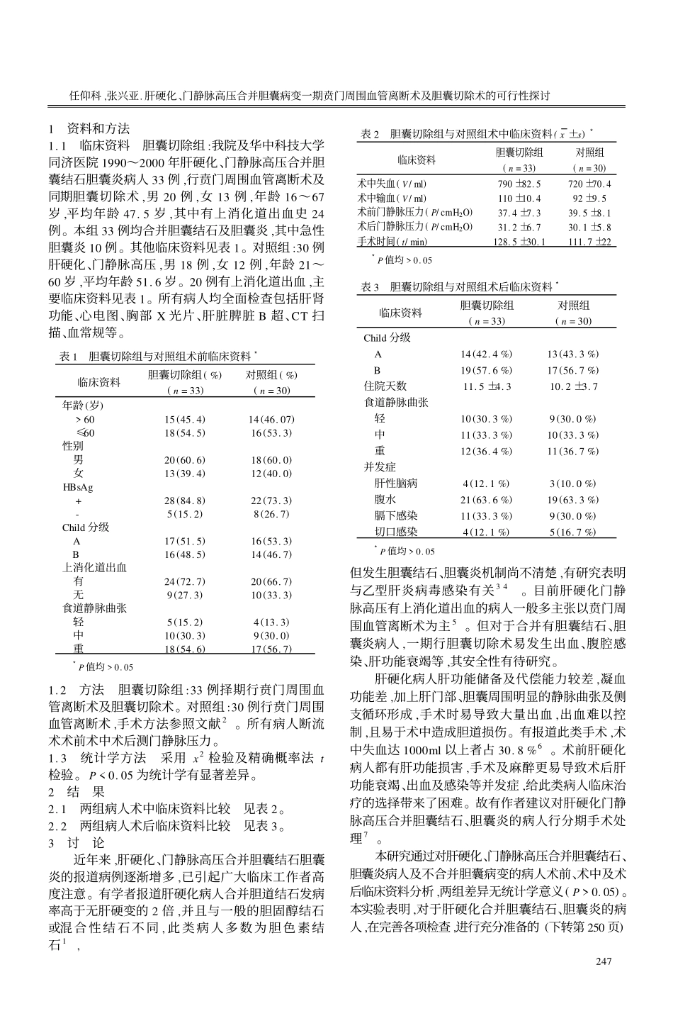 肝硬化,门静脉高压合并胆囊病变一期贲门周围血管离断术及胆囊切除术的可行性探讨_第2页
