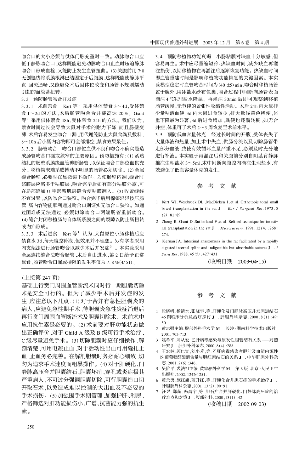 肝硬化,门静脉高压合并胆囊病变一期贲门周围血管离断术及胆囊切除术的可行性探讨_第3页