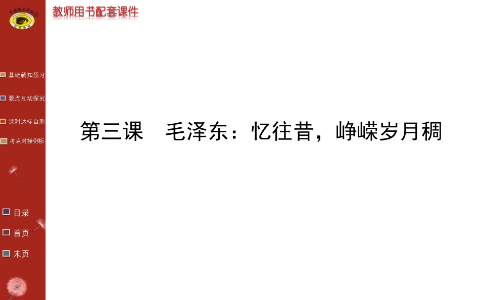 毛泽东忆往昔_峥嵘岁月_第1页