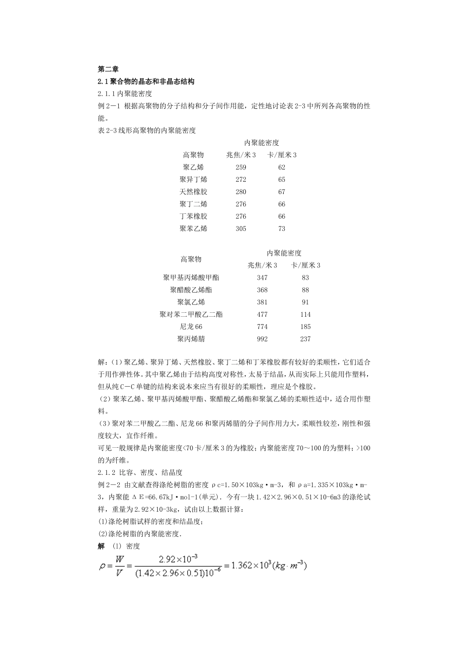 高分子物理习题册 (2)_第1页