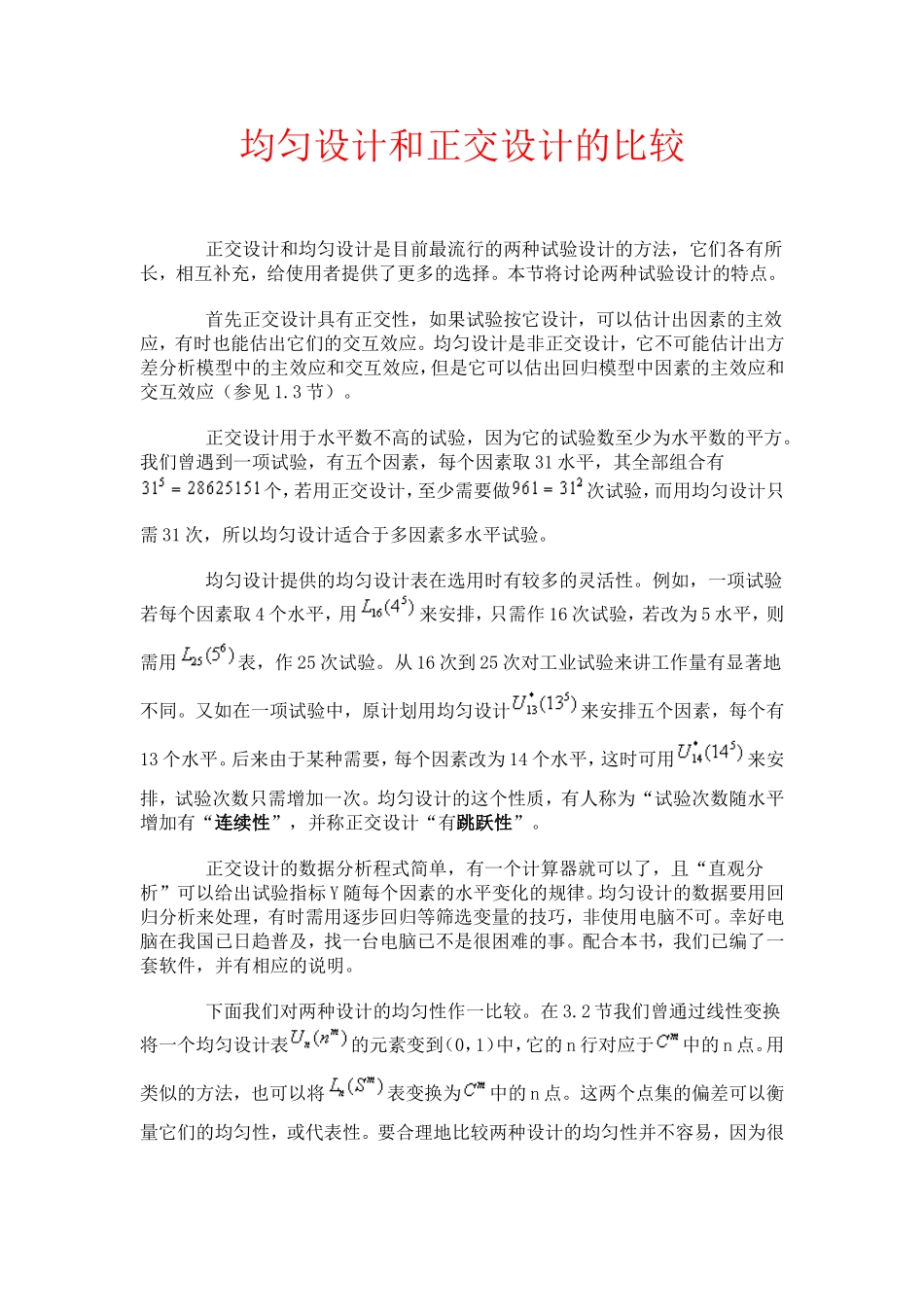 均匀设计和正交设计的比较_第1页