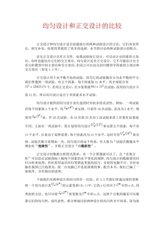 均匀设计和正交设计的比较