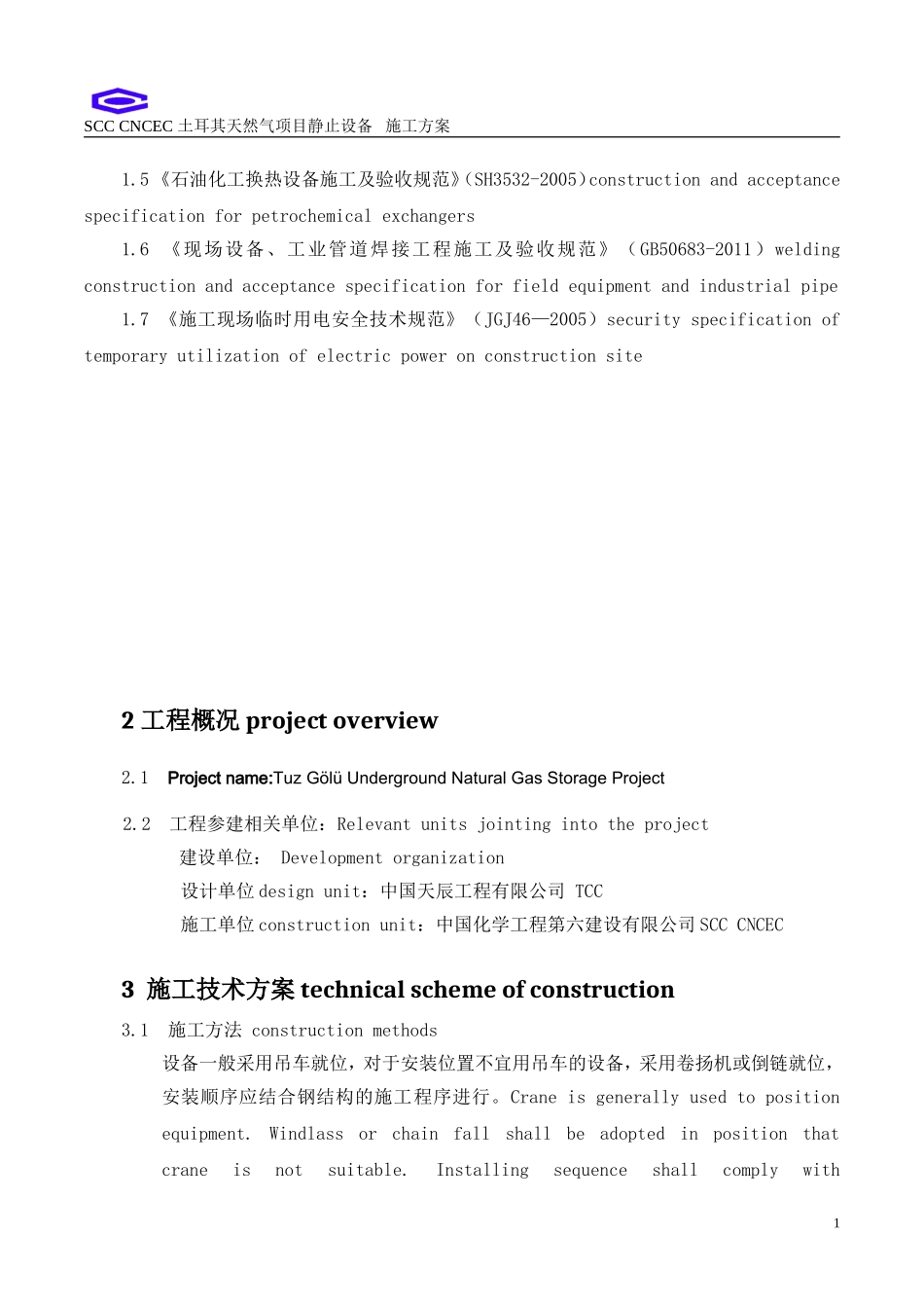 静止设备安装方案 static equipment installation procedure_第2页