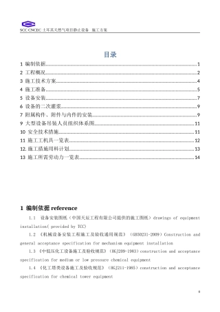 静止设备安装方案 static equipment installation procedure