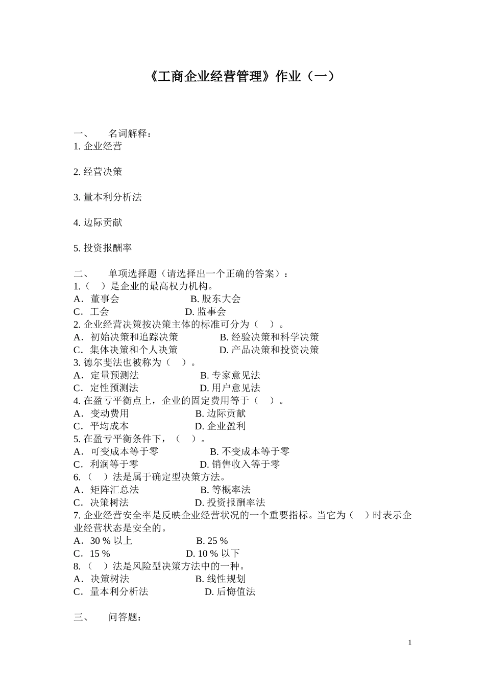 工商企业经营管理作业(一)_第1页