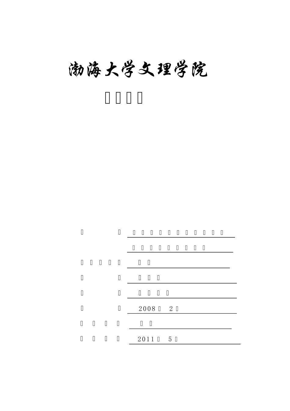 辽宁昌图地区农村城镇化带来的影响调查报告 _第1页