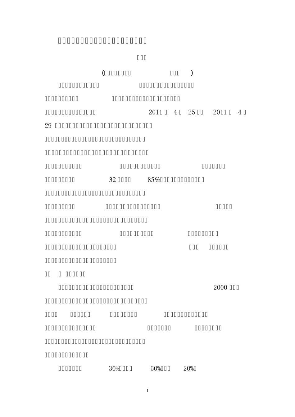 辽宁昌图地区农村城镇化带来的影响调查报告 _第2页