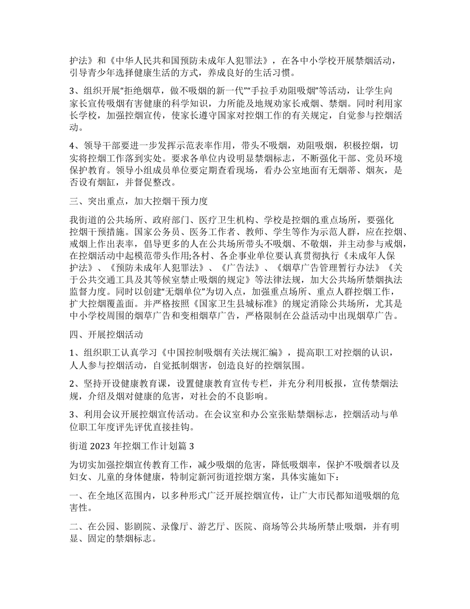 街道控烟工作计划(精选文档) _第2页