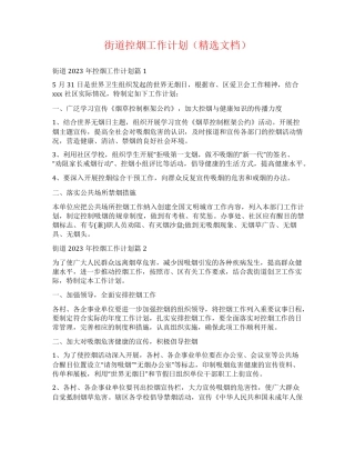 街道控烟工作计划(精选文档) 