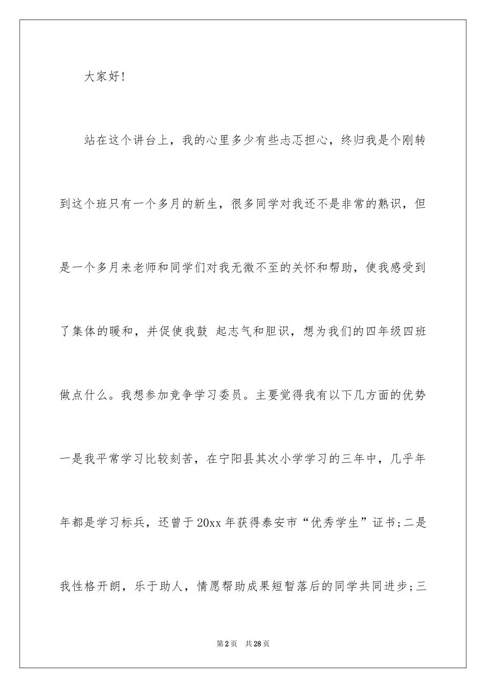 2024学习委员就职演讲稿_6_第2页