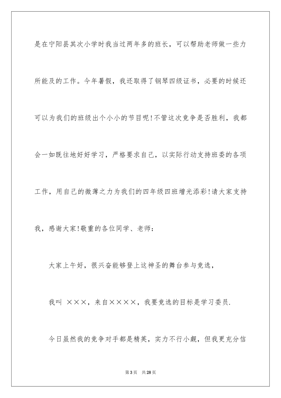 2024学习委员就职演讲稿_6_第3页