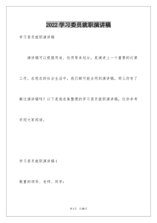 2024学习委员就职演讲稿_6