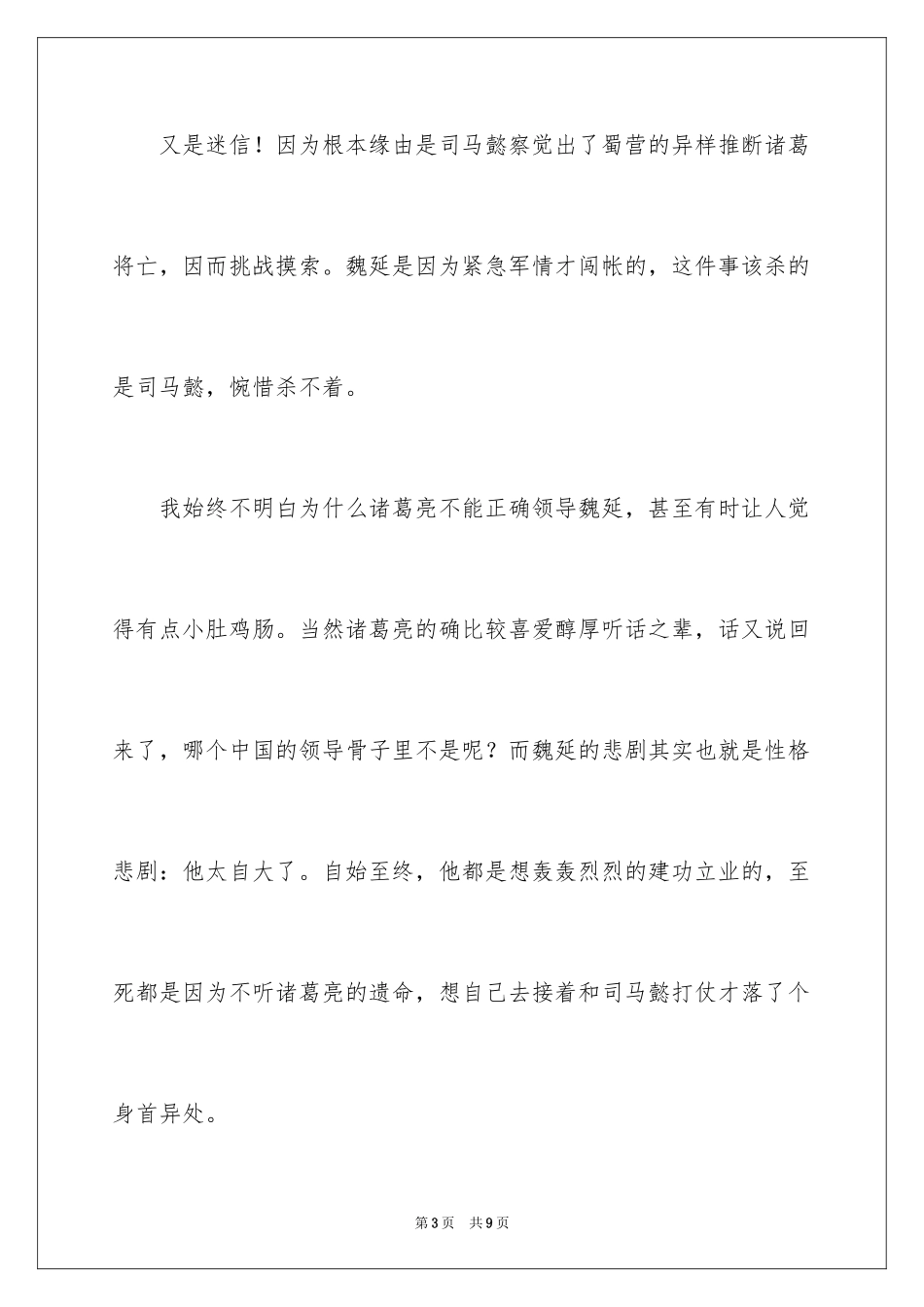 2024三国演义读书笔记_68_第3页